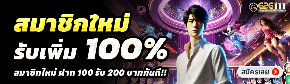 G2G111-สล็อต-ฝาก-100-รับ-200
