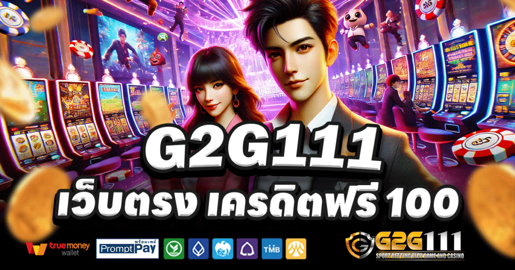 G2G111-สล็อต-เครดิตฟรี-100