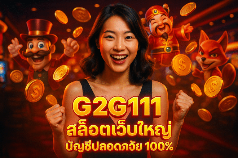 G2G111 สล็อตเว็บใหญ่ บัญชีปลอดภัย 100%