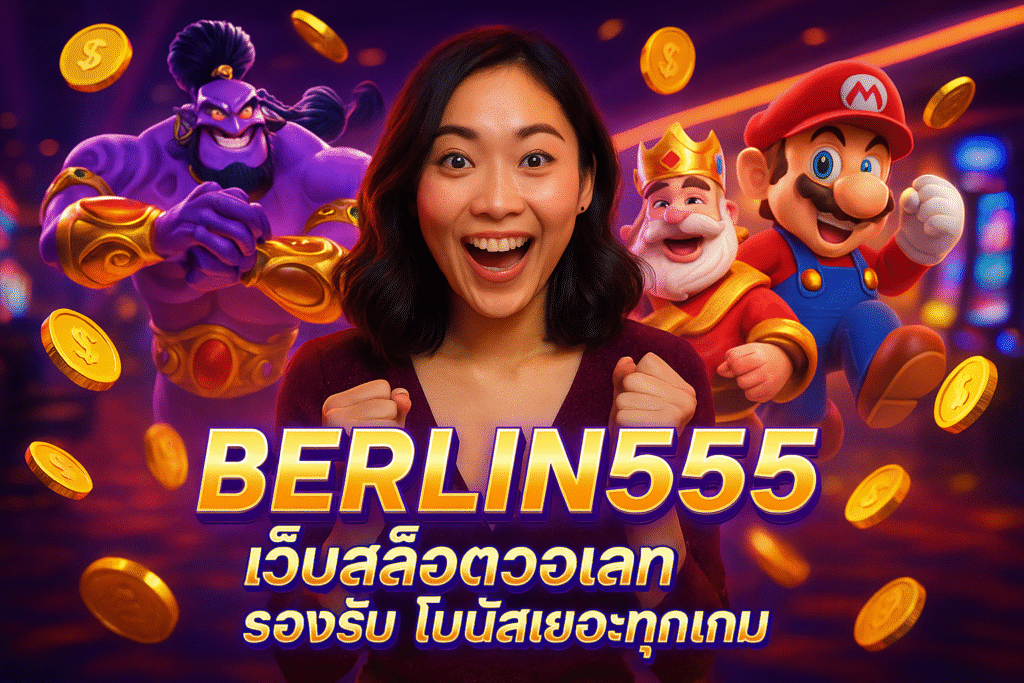 BERLIN555 เว็บสล็อตวอเลทรองรับ โบนัสเยอะทุกเกม