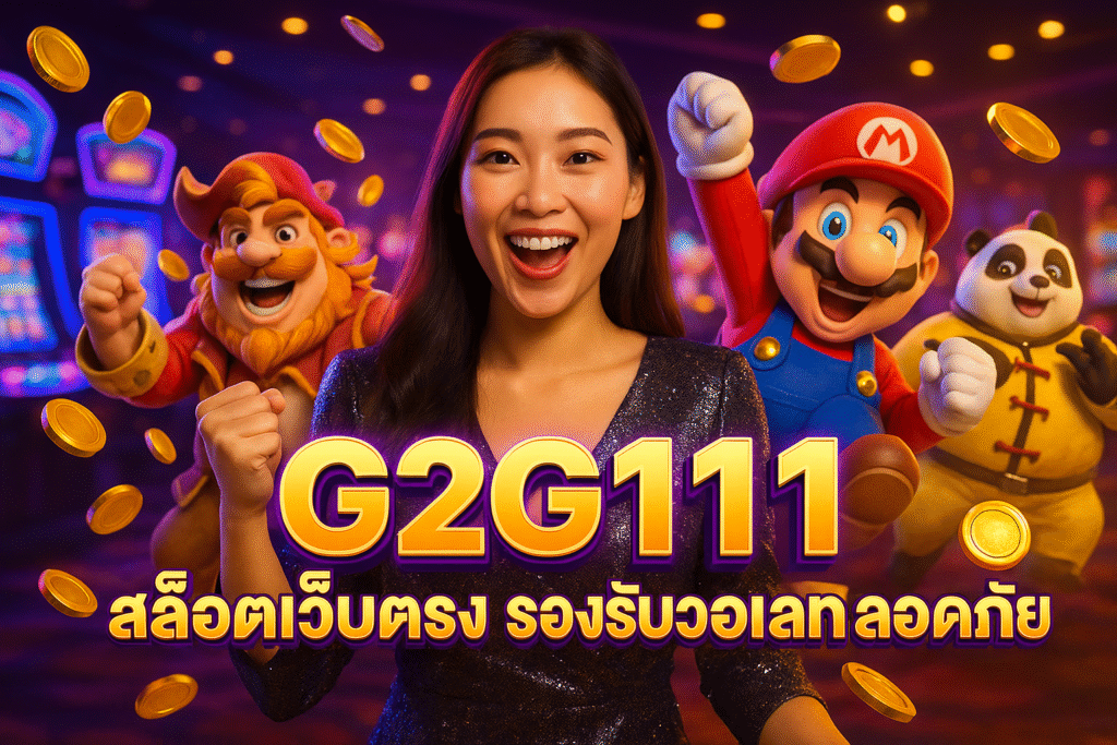 G2G111 สล็อตเว็บตรง รองรับวอเลท ปลอดภัย