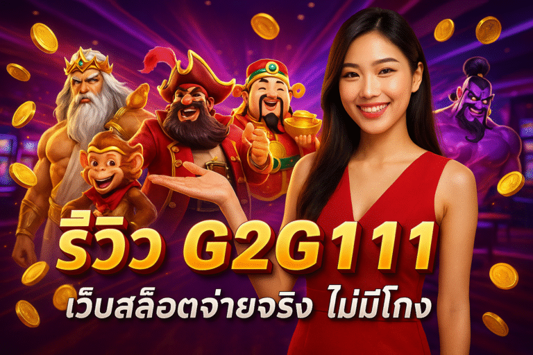รีวิว G2G111 เว็บสล็อตจ่ายจริง ไม่มีโกง
