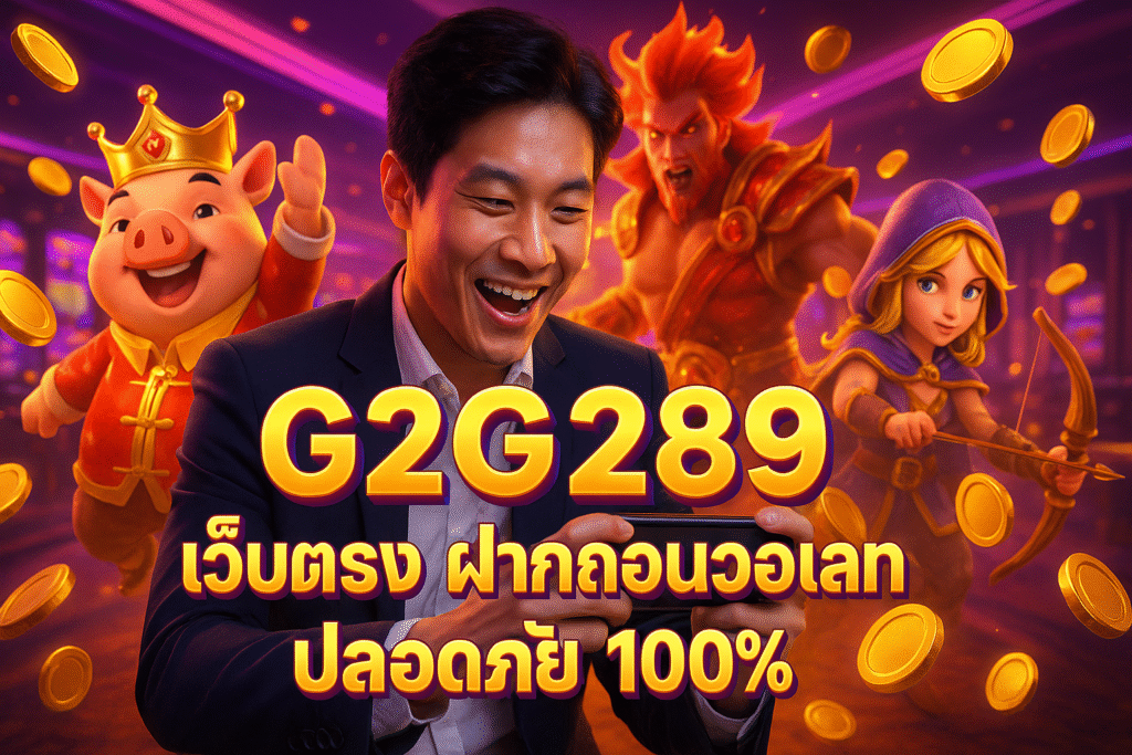 G2G289 เว็บตรง ฝากถอนวอเลท ปลอดภัย 100%